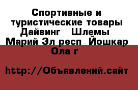 Спортивные и туристические товары Дайвинг - Шлемы. Марий Эл респ.,Йошкар-Ола г.